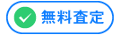 無料査定