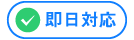 即日対応