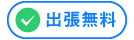 出張無料