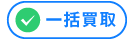 一括買取