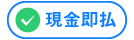現金即払