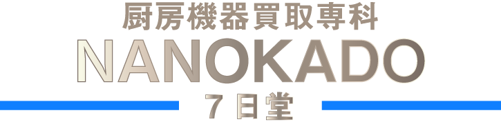 厨房機器買取専科の7日堂(なのかどう)